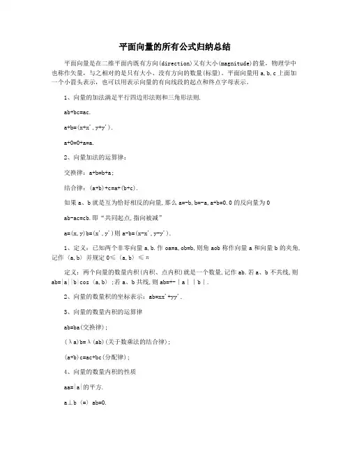 平面向量的所有公式归纳总结