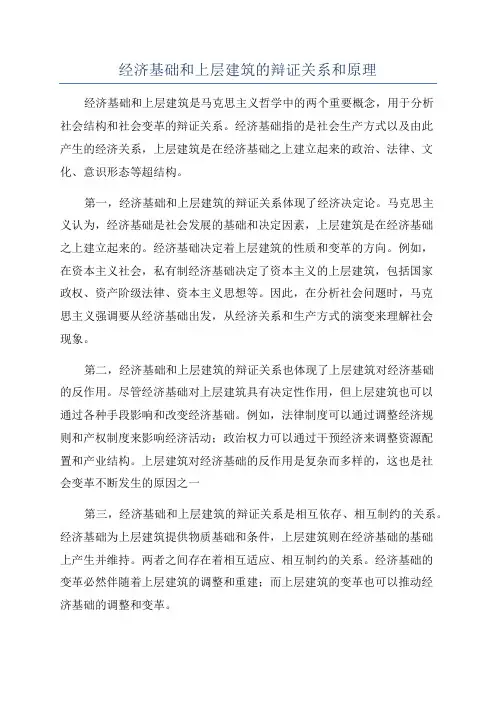 经济基础和上层建筑的辩证关系和原理