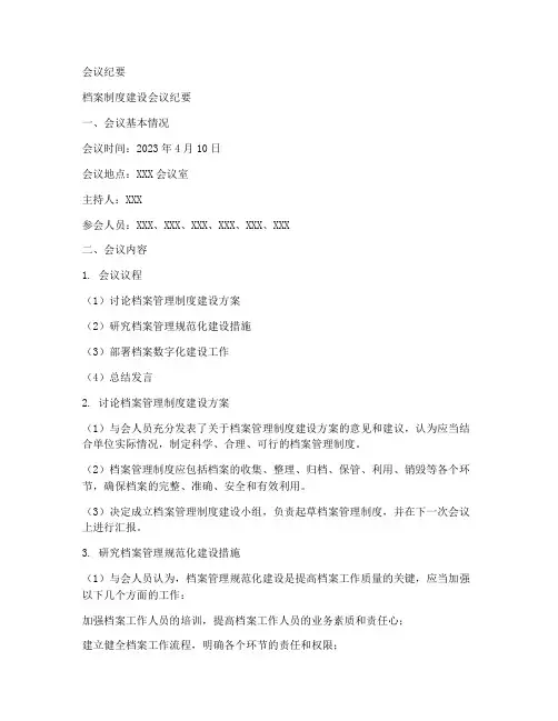 档案制度建设会议纪要模板