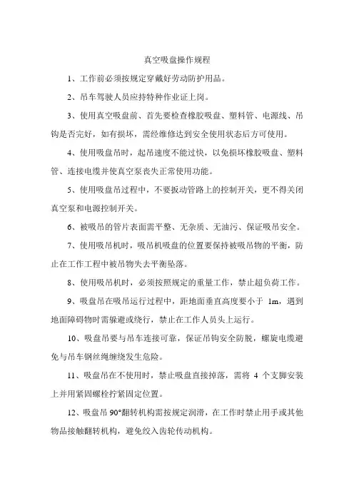 真空吸盘安全操作规程