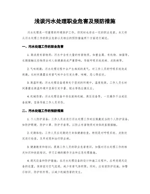 浅谈污水处理职业危害及预防措施