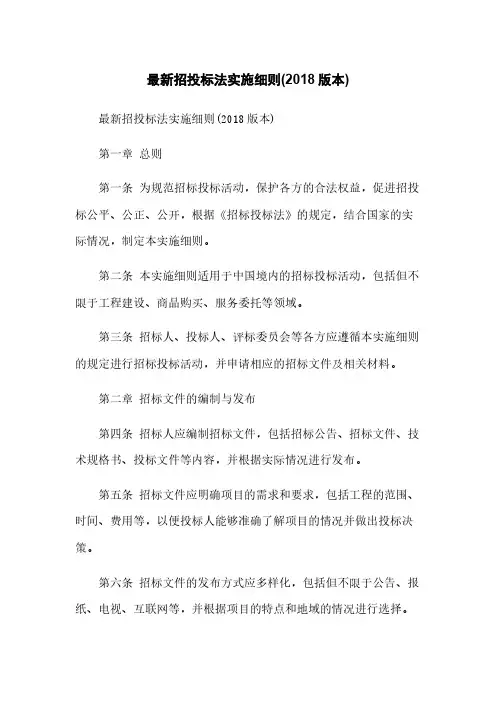 最新招投标法实施细则(2018版本)