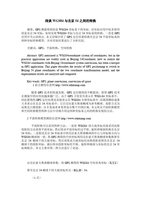 浅谈WGS84与北京54之间的转换