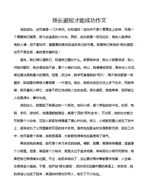 扬长避短才能成功作文