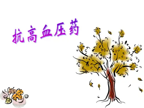 《药物应用护理》教学PPT课件：第18章 抗高血压药物