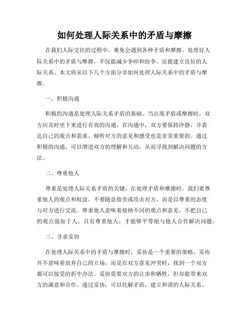 如何处理人际关系中的矛盾与摩擦