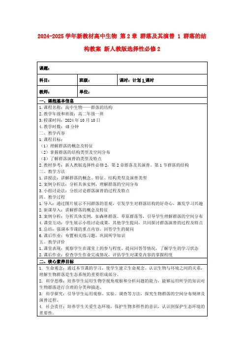 2024-2025学年新教材高中生物第2章群落及其演替1群落的结构教案新人教版选择性必修2