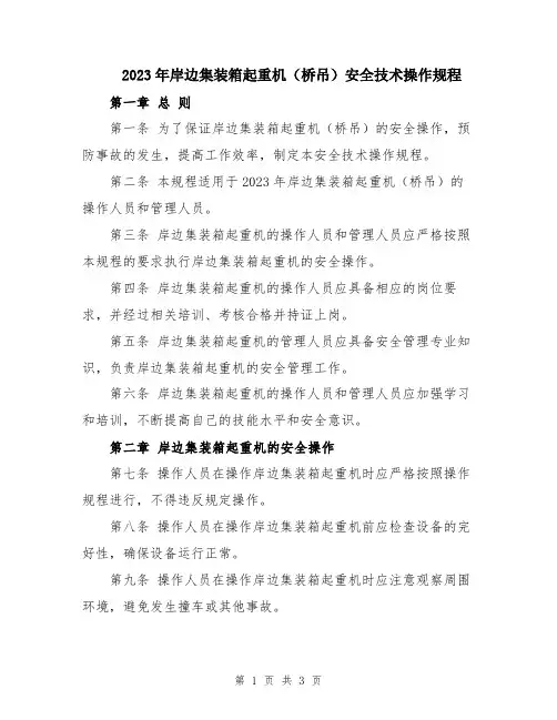 2023年岸边集装箱起重机(桥吊)安全技术操作规程