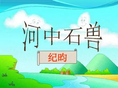 24《河中石兽》课件
