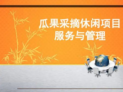 瓜果采摘休闲项目服务与管理(PPT39页)