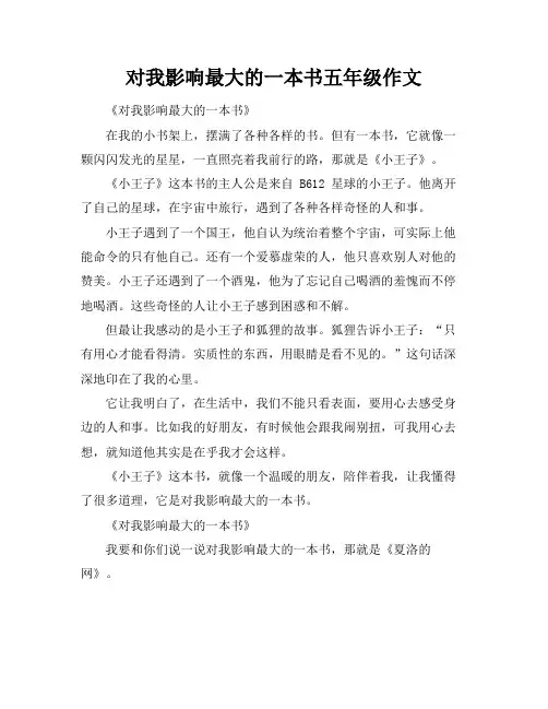 对我影响最大的一本书五年级作文
