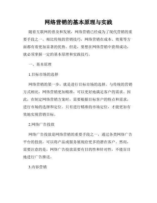 网络营销的基本原理与实践