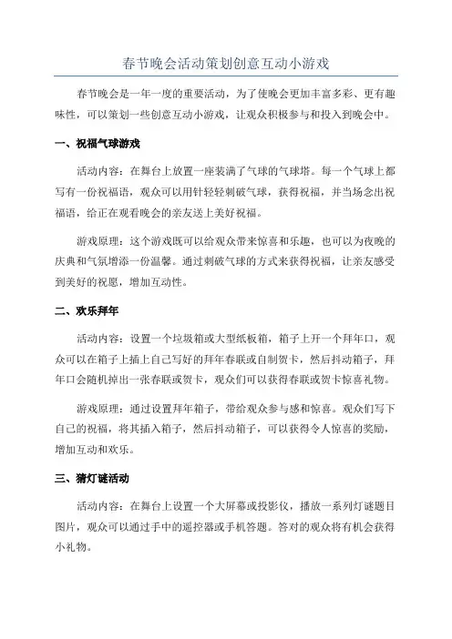 春节晚会活动策划创意互动小游戏