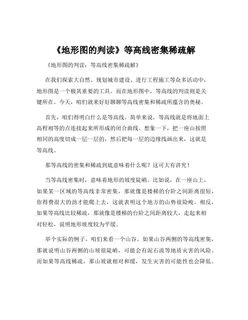 《地形图的判读》等高线密集稀疏解