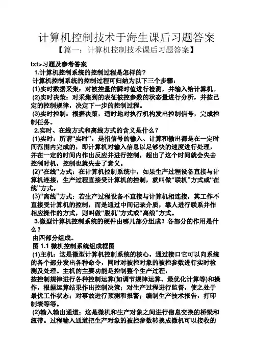 计算机控制技术于海生课后习题答案