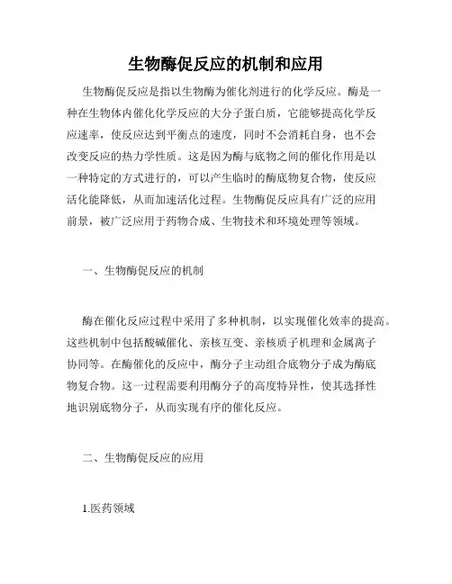 生物酶促反应的机制和应用