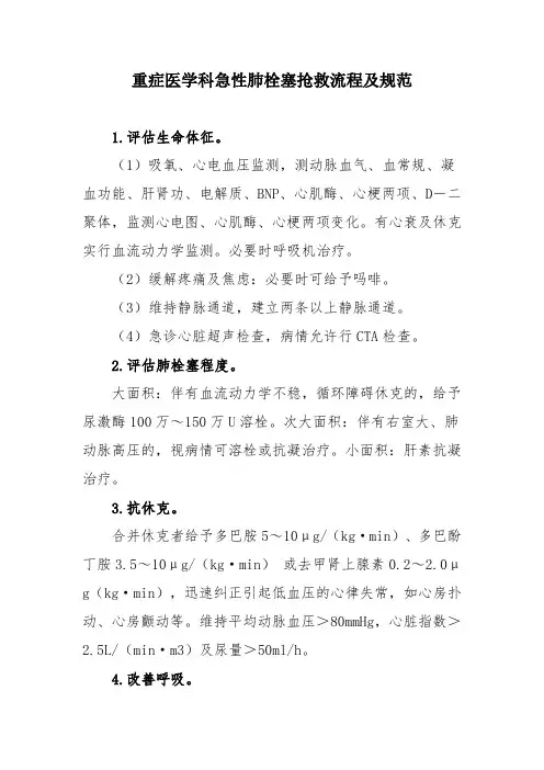 重症医学科急性肺栓塞抢救流程及规范