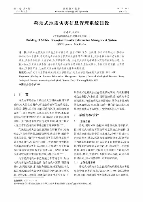 移动式地质灾害信息管理系统建设