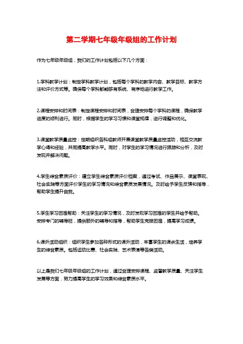 第二学期七年级年级组的工作计划