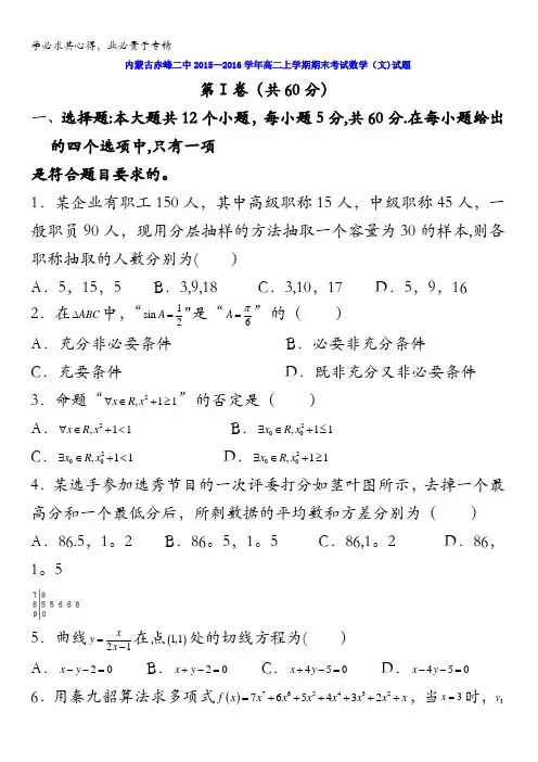 内蒙古赤峰二中2015-2016学年高二上学期期末考试(文)数学试题 含答案