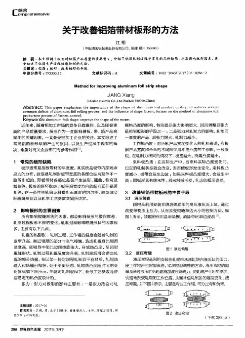 关于改善铝箔带材板形的方法