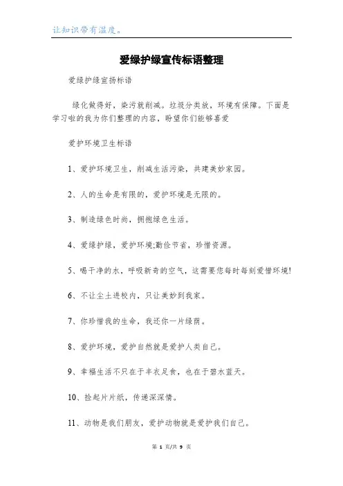 爱绿护绿宣传标语整理