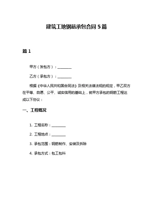 建筑工地钢筋承包合同5篇