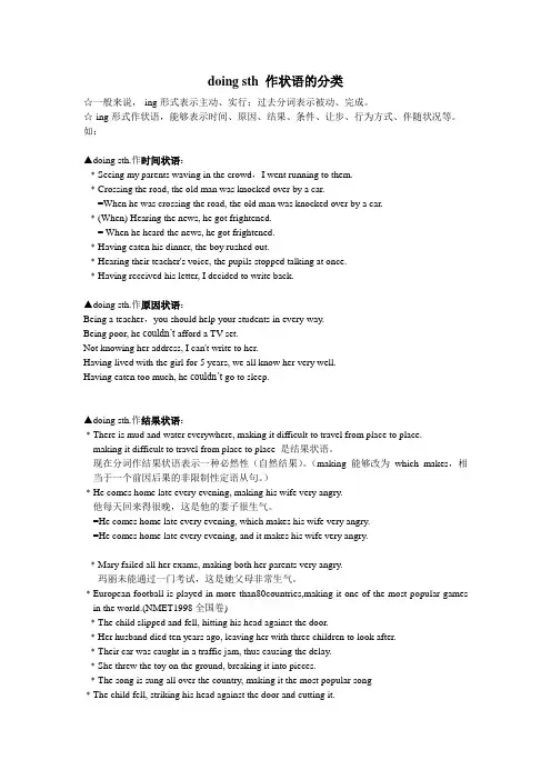 doing sth 作状语的分类