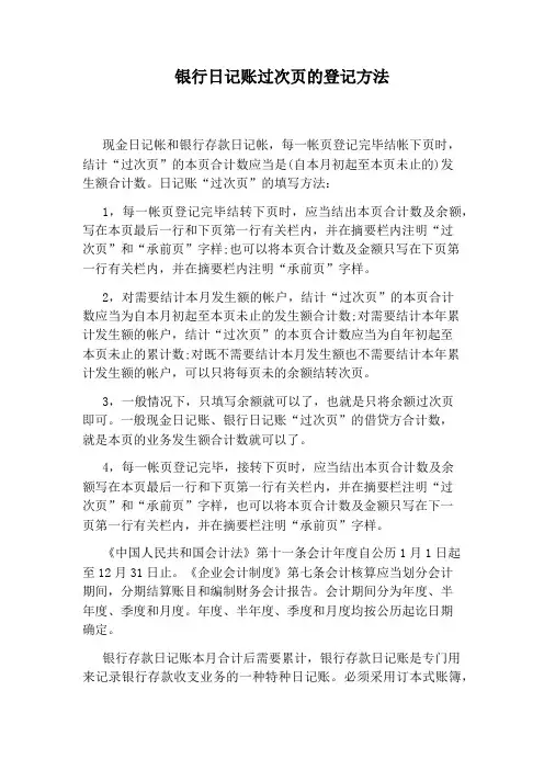 银行日记账过次页的登记方法