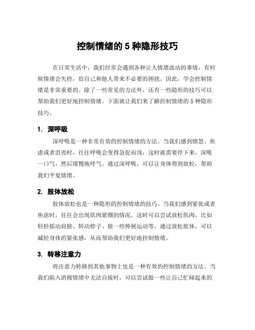 控制情绪的5种隐形技巧