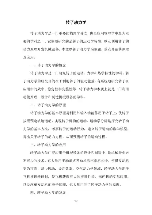 转子动力学