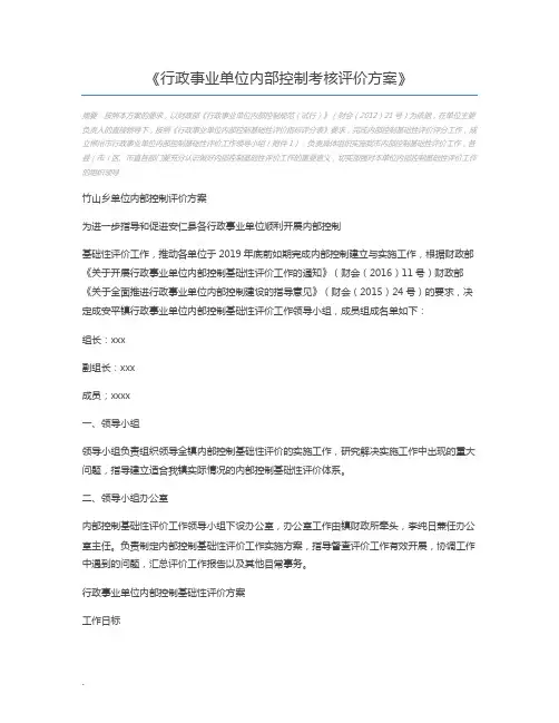 行政事业单位内部控制考核评价方案