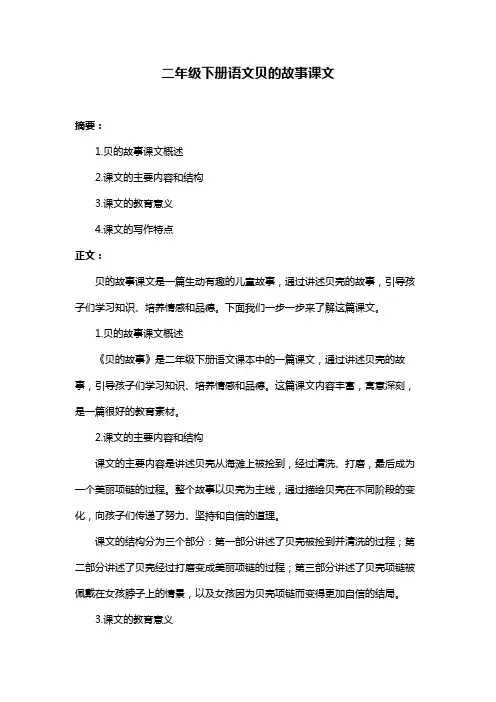 二年级下册语文贝的故事课文