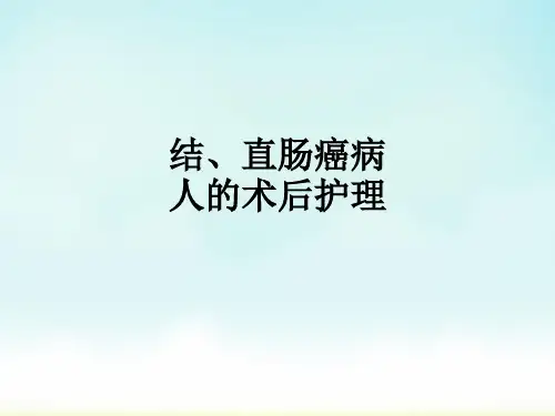 结、直肠癌病人的术后护理ppt课件优选全文