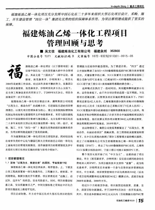 福建炼油乙烯一体化工程项目管理回顾与思考