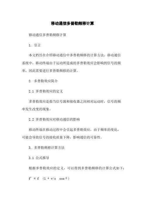移动通信多普勒频移计算