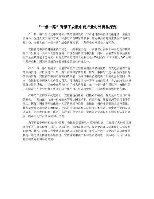 “一带一路”背景下安徽中药产业对外贸易探究