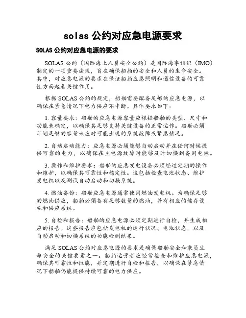 solas公约对应急电源要求