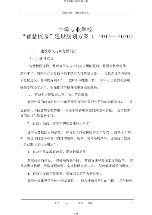 智慧校园建设规划方案