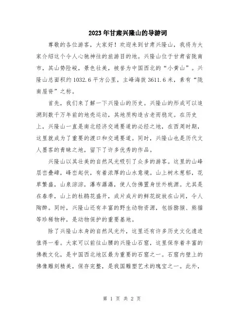 2023年甘肃兴隆山的导游词