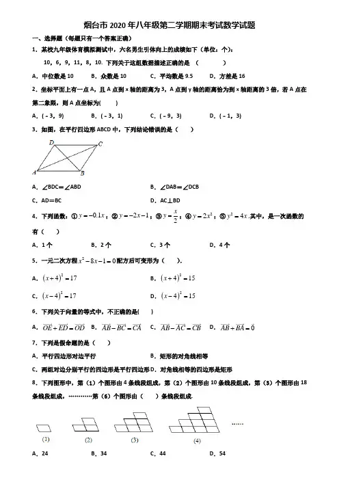 烟台市2020年八年级第二学期期末考试数学试题含解析