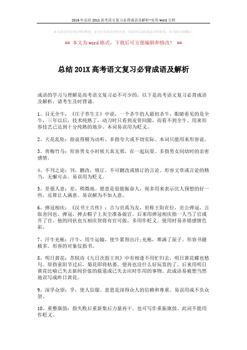 2019年总结201X高考语文复习必背成语及解析-实用word文档 (4页)