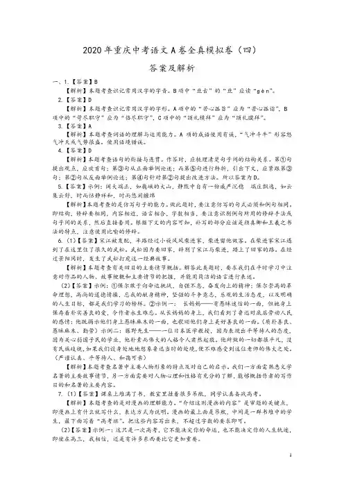 2020年重庆中考语文A卷全真模拟卷(四)参考答案