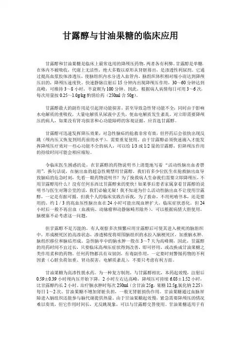 甘露醇与甘油果糖的临床应用