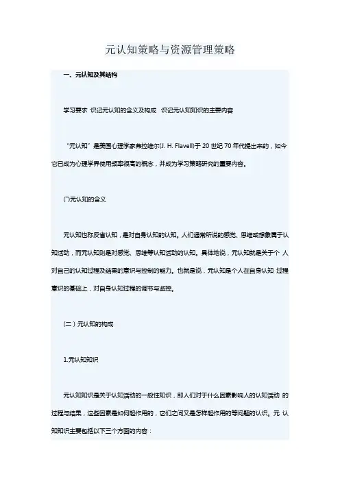 认知策略,元认知策略,资源管理策略