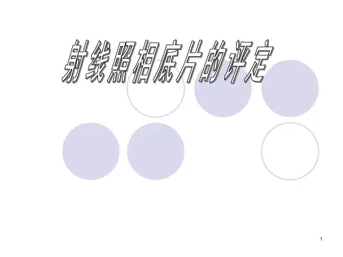 RT射线评片2011