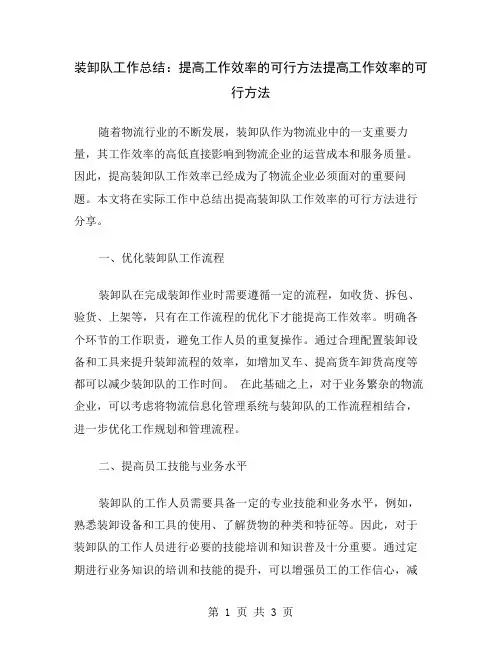 装卸队工作总结：提高工作效率的可行方法