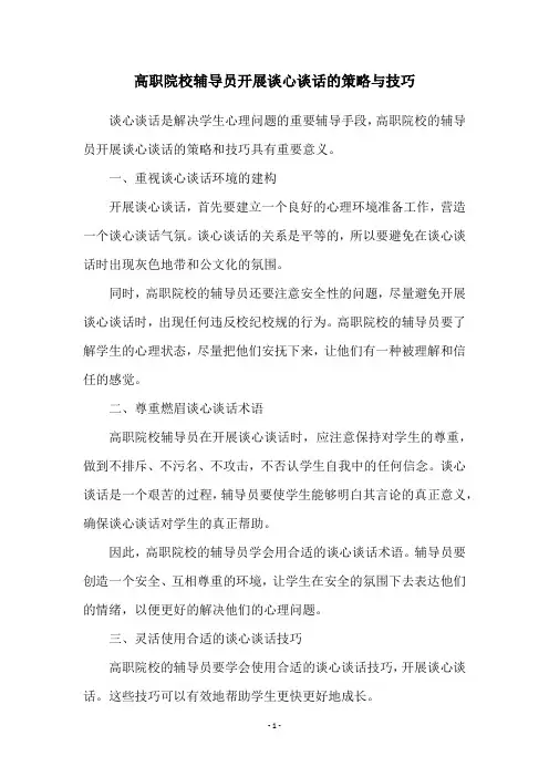 高职院校辅导员开展谈心谈话的策略与技巧