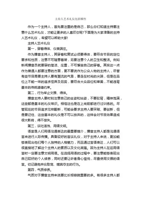 主持人艺术礼仪包括哪些_礼仪知识_
