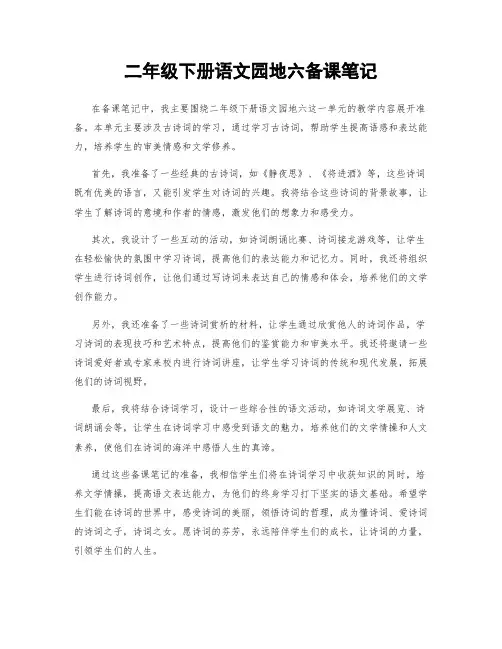 二年级下册语文园地六备课笔记